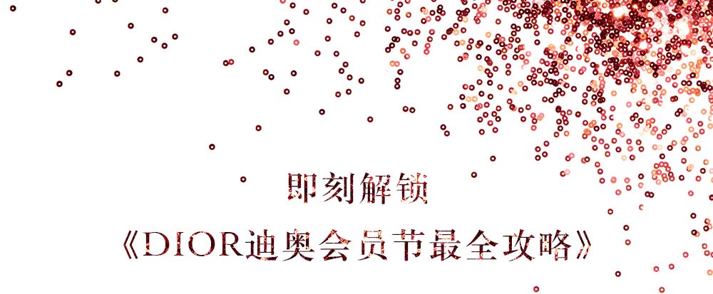 首次| dior迪奥会员节 双倍积分 双倍欢乐