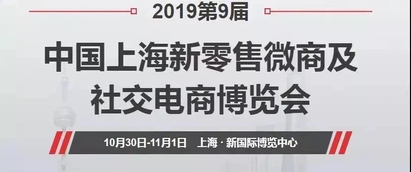 零售电商尚善百草受邀参加第九届上海新零售微商及社交电商博览会