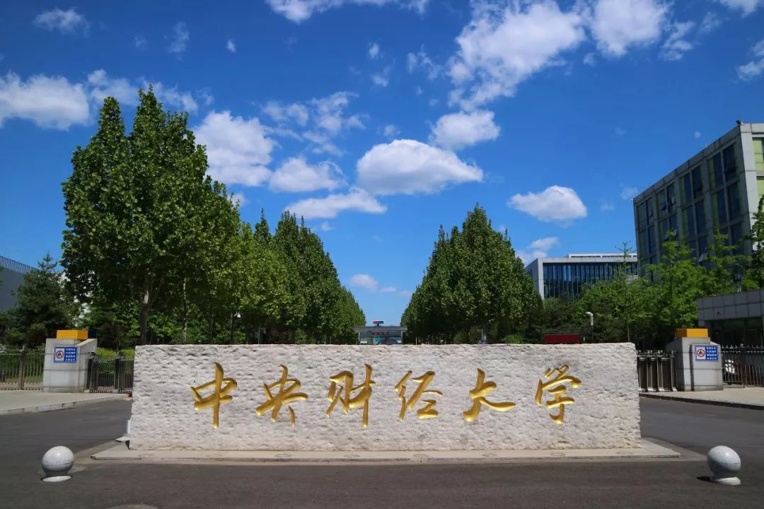 中央财经大学,来了!