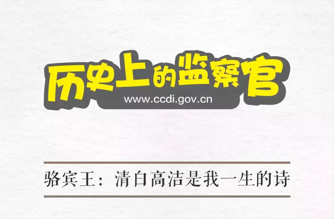 原来你是这样的骆宾王中纪委网站为你点赞