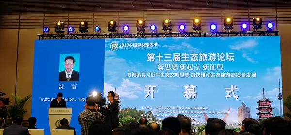 2019中国森林旅游节在南通举行,首场论坛探讨生态旅游