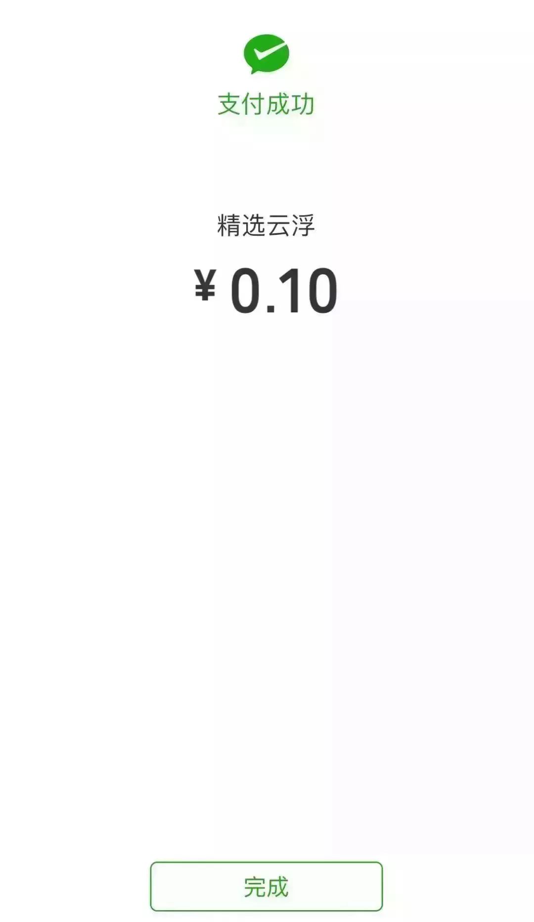 收到"支付成功"消息可在订单查看购买消息