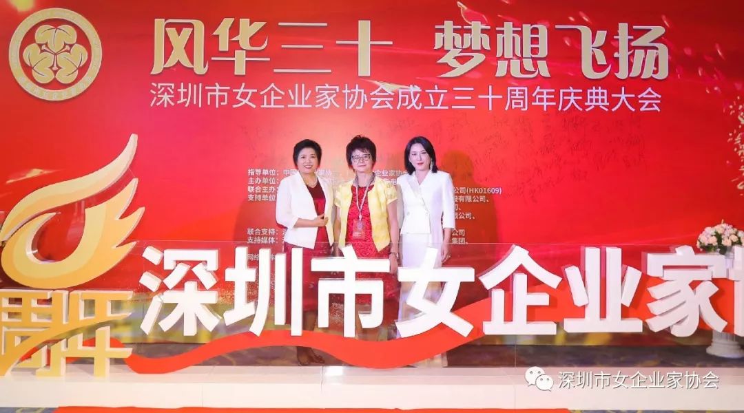 热烈祝贺深圳市女企业家协会成立三十周年庆典大会圆满举行