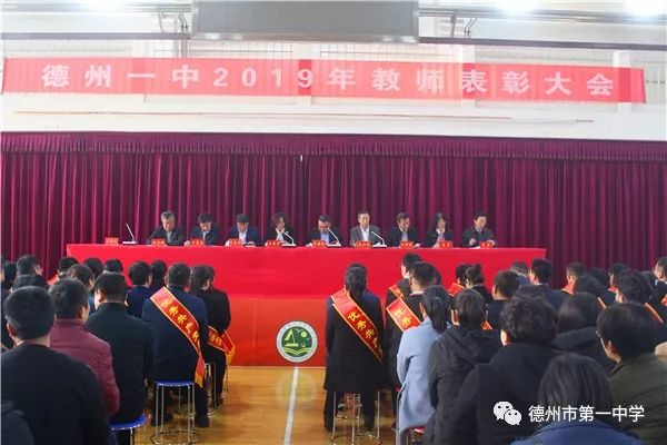 围观德州一中隆重举行20182019学年表彰大会