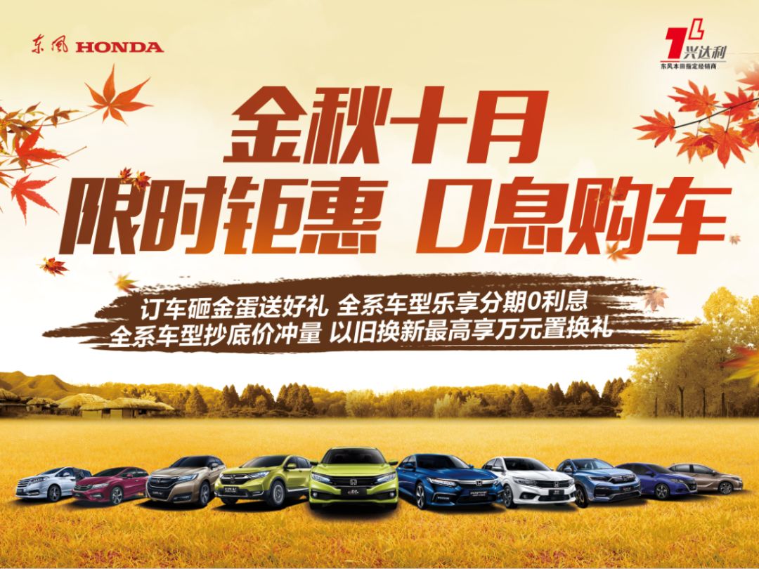 【10月19-20日】金秋十月 东风本田全系车型限时钜惠
