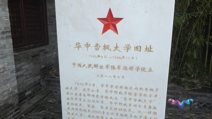 对学生进行爱国主义教育,激发他们艰苦奋斗,刻苦学习的雪枫大学精神