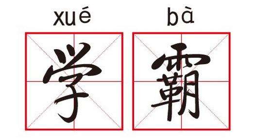 清华学霸的真心话：985/211和普通本科真正区别，看完好好学习吧