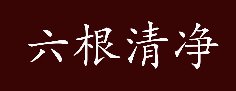 原创六根清净的出处、释义、典故、近反义词及例句用法 - 成语知识