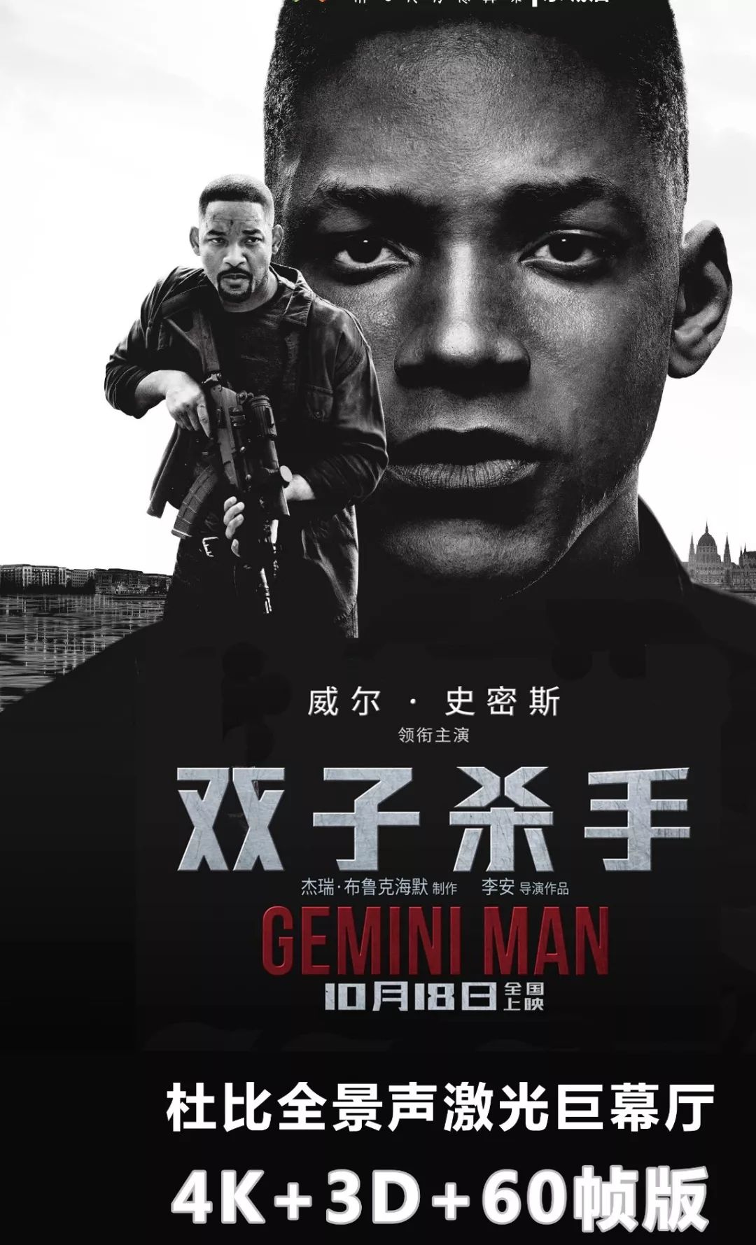 4k3d60帧杜比巨幕版双子杀手奥斯卡影城独家呈现