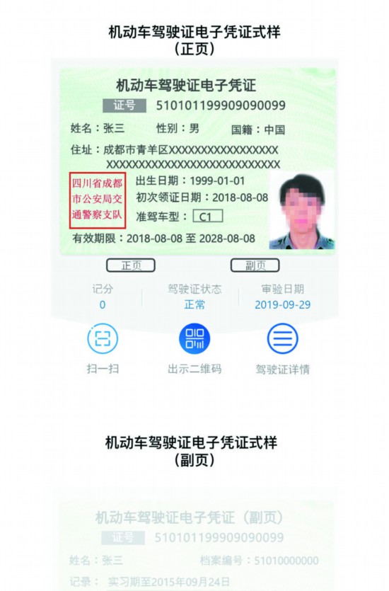 “蓉e行”电子证照功能上线 开车不用再带驾驶证行驶证