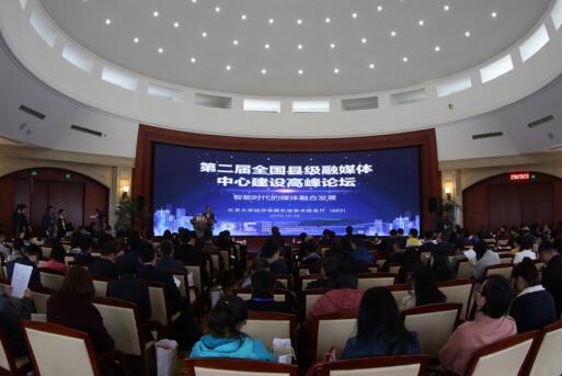 第二届全国县级融媒体中心建设高峰论坛在京举行