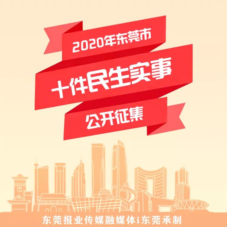 2020年东莞十件民生实事征集意见啦!速戳↘