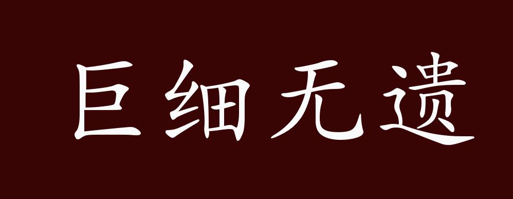 原创巨细无遗的出处,释义,典故,近反义词及例句用法 成语知识