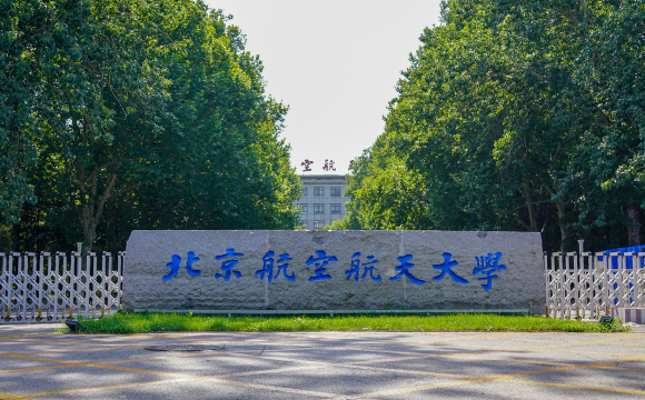 如何考上北京航空航天大学 960179fe24ca4aeba238038ff6ceb162.png