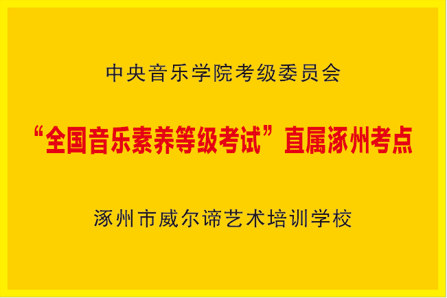 考级地点:涿州市威尔谛艺术培训学校报名时间:以音基报名网站推送的