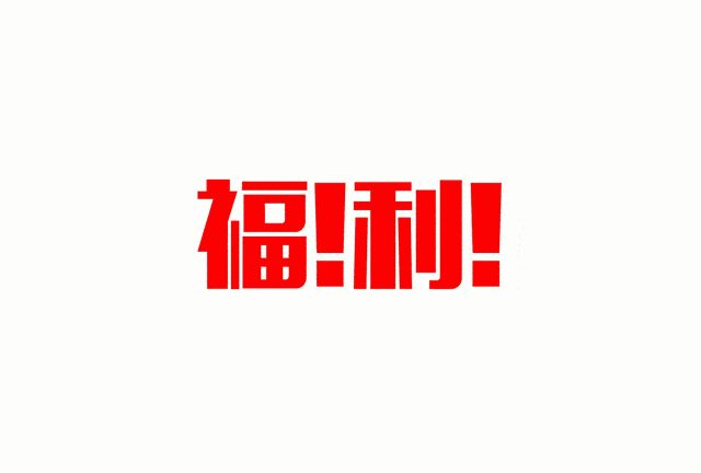 活动细则 2019年10月16日起转发此链接至朋友圈: 1 集18个赞 299元