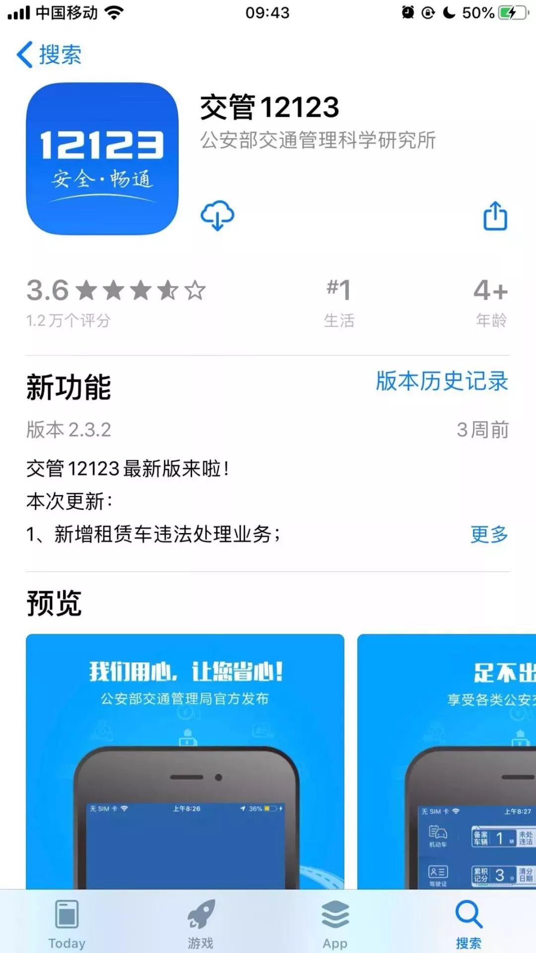 注册交管12123app