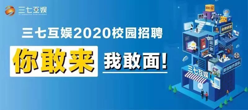 三七互娱招聘_三七互娱招聘岗位 三七互娱2020年招聘岗位信息 拉勾招聘