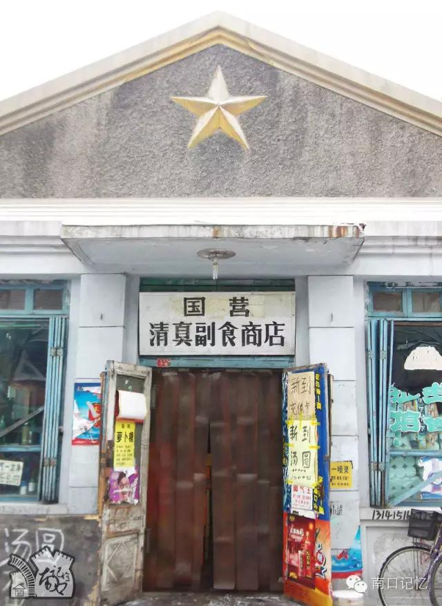 在昌平曾有座国营清真副食商店卖的不是商品而是满满回忆