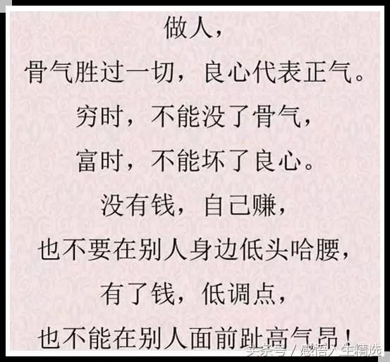 人穷不能没骨气人富不能没良心