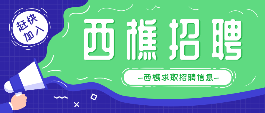 西樵招聘_3月5日,职等您来 2021西樵镇网络直播招聘会第三场,更多职位持续更新中(3)