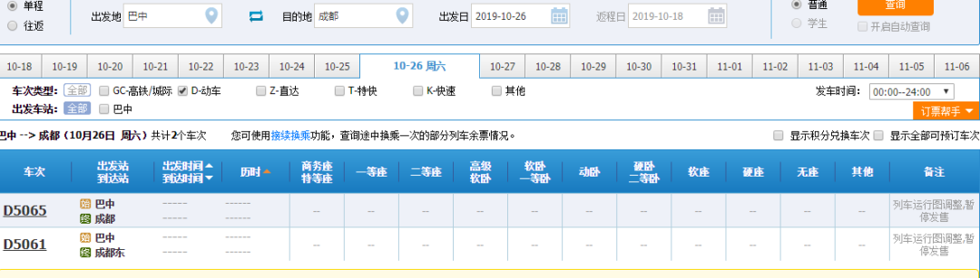 动车来了?巴中至成渝车次已出!开通时间