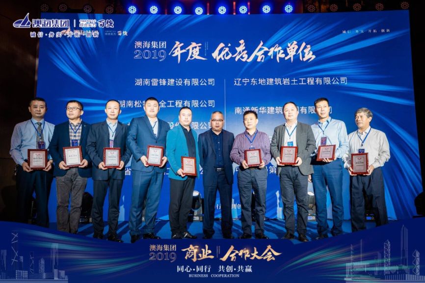 同心同行 共创共赢 | 2019澳海集团商业合作大会圆满落幕