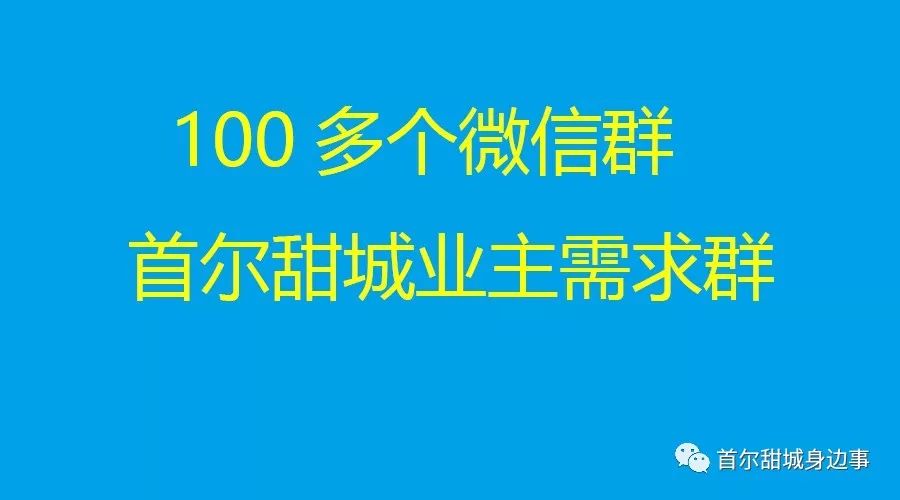 微信群最新版目前首尔甜城开通的微信交流群汇总要啥有啥2019年10月18