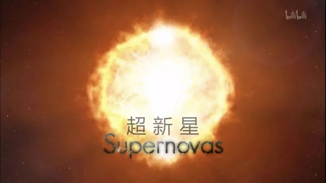 05- 超新星 supernovas