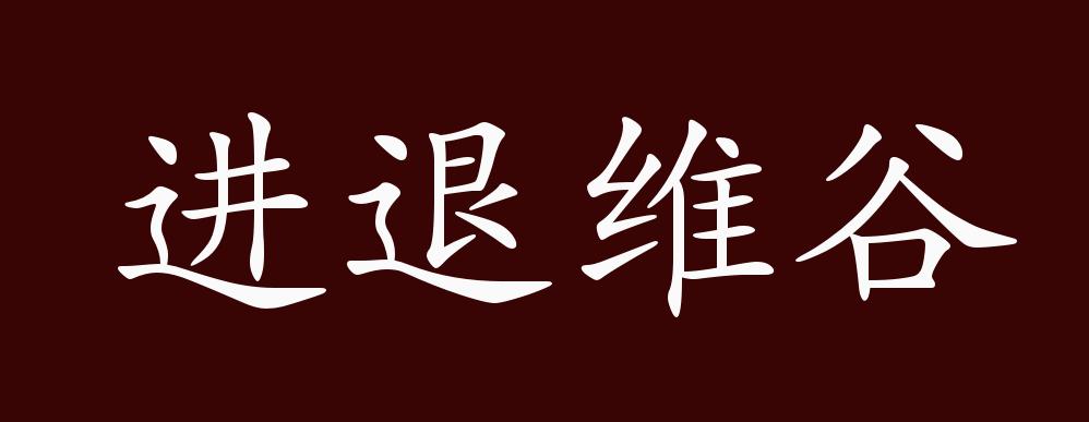 "近义词有:进退两难,反义词有:进退自如,进退维谷是中性成语,主谓式