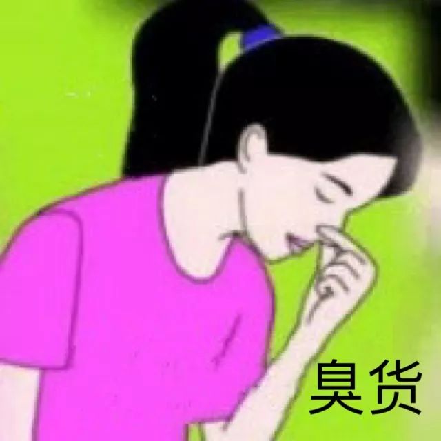 臭货(捏住鼻子)