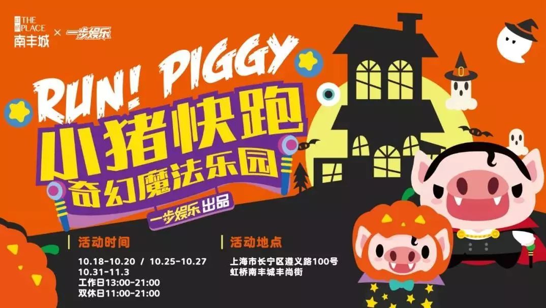 这次万圣节来临之际，火爆魔都大小商圈的小猪快跑系列将全新升级的奇幻