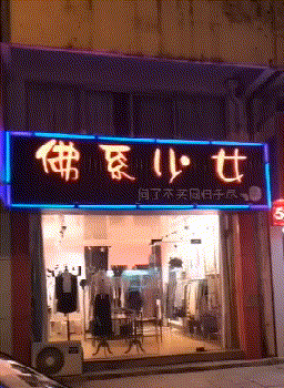 搞笑gif：感觉这家店很危险，我都不敢进去了_段子