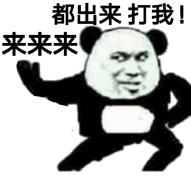 来来来(熊猫头动图表情包)我其实并不喜欢酒的味道我只是喜欢微醉的