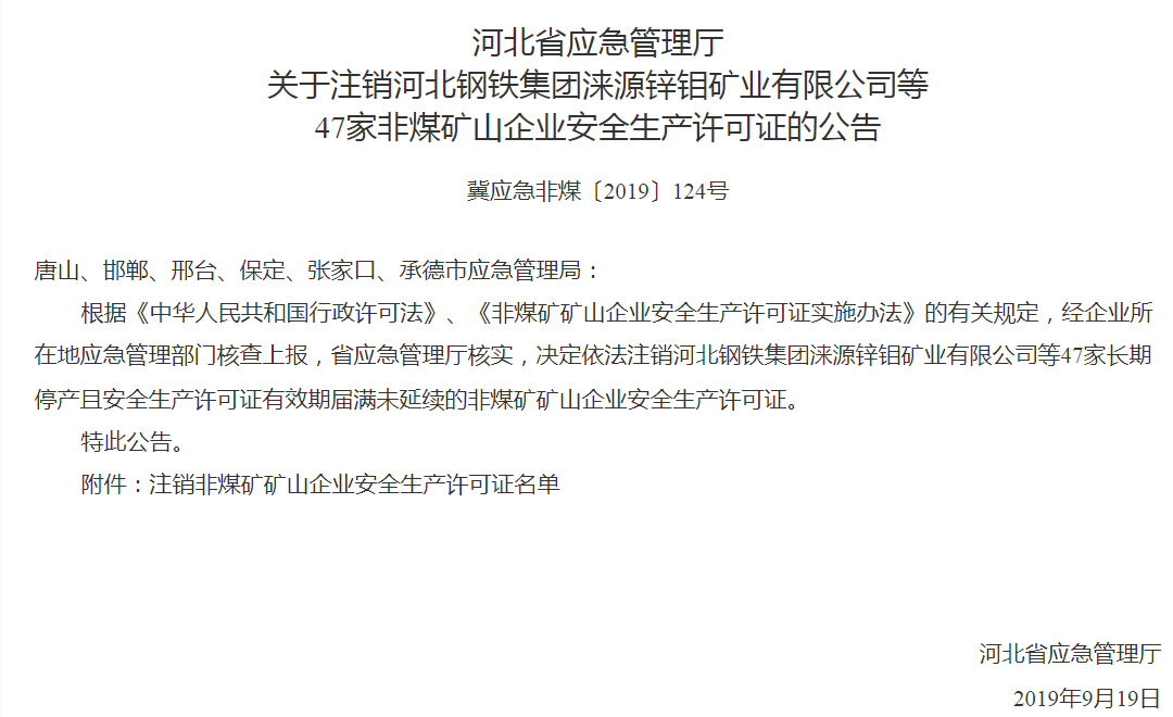 河北,山东,安徽111家水泥矿山安全生产许注销(附名单)_许可证