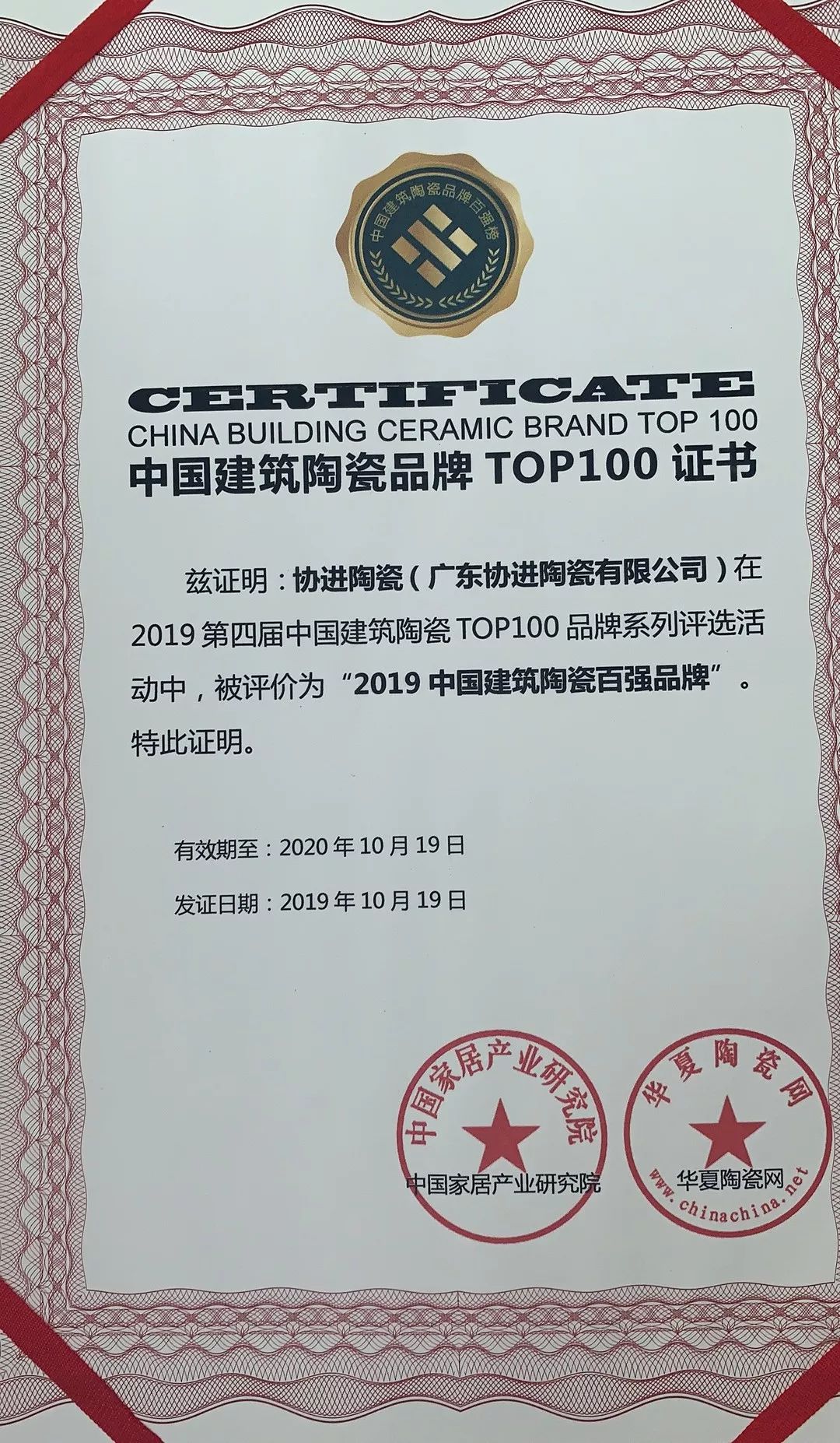 热烈祝贺协进陶瓷荣获"中国建筑陶瓷品牌top100证书"