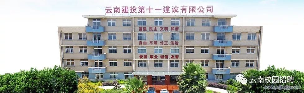 云南建投第十一建设有限公司,前身为十四冶建设集团云南第一建筑