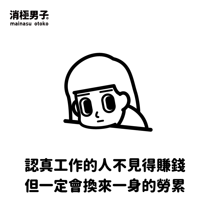 然而,看完他的漫画,却有粉丝表示: "满满的负能量却看得我心情爆棚"