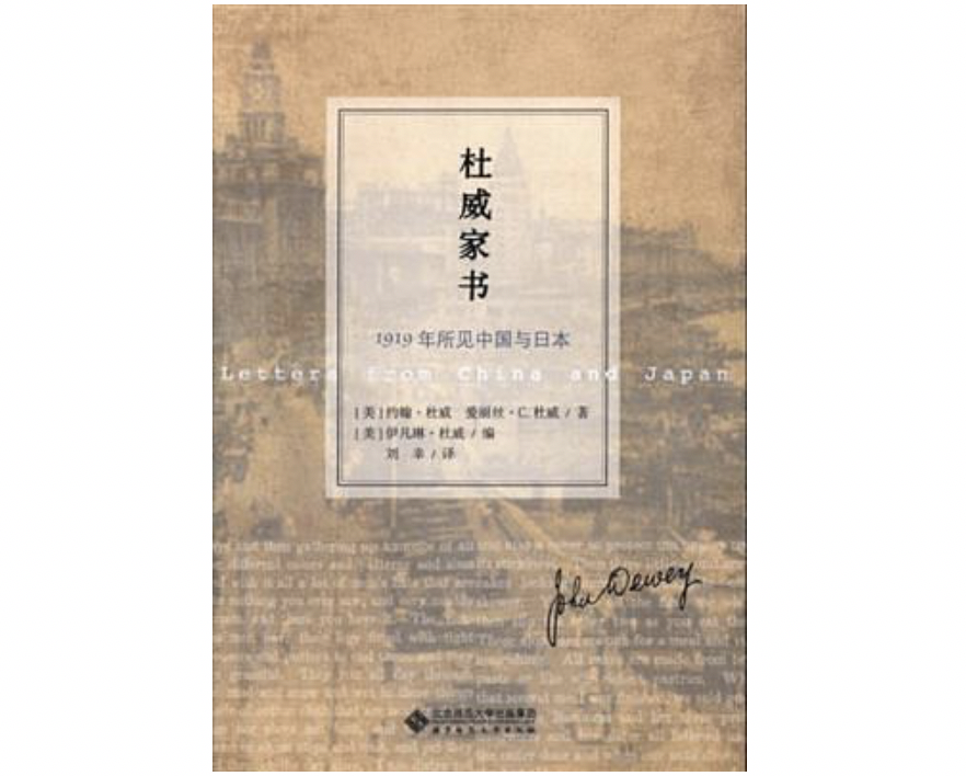 杜威诞辰160周年：从家书里看他当年的中国、日本之行