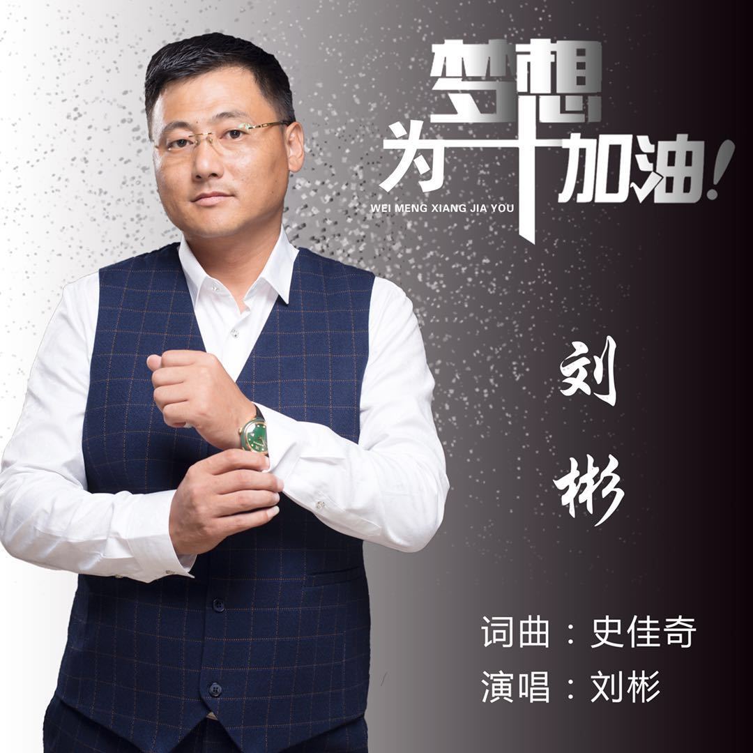华语歌手刘彬全新歌曲《男人的心 真情演绎雄心壮志