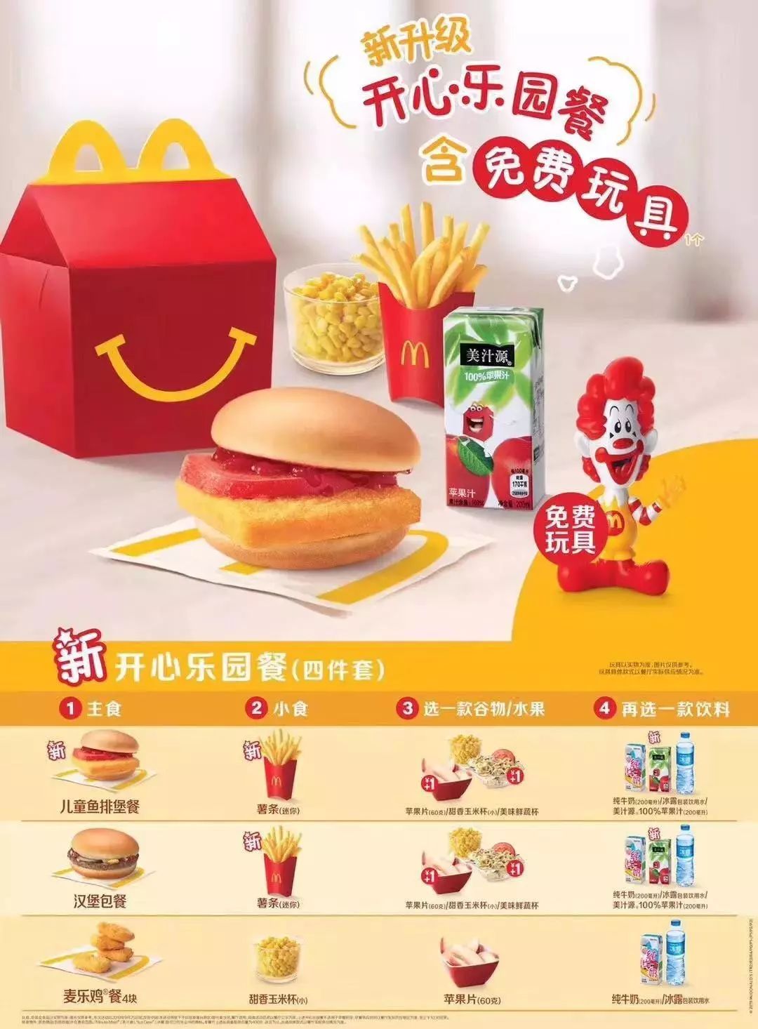 责任升级 自2015年起 麦当劳中国每售出一份开心乐园餐 就会捐出 0.