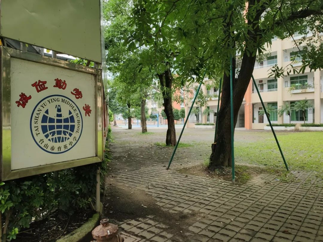 遇见台山育英中学