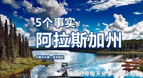 阿拉斯加人口_美国很“社会主义”的一个州:每年白送1万多元,但居民却想逃离