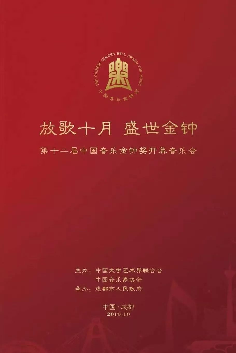晚20:00直播 第十二届中国音乐金钟奖开幕音乐会