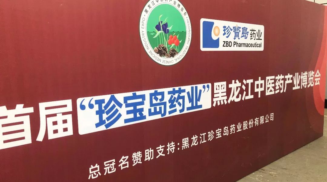 珍宝岛药业赞助承办2019首届黑龙江中医药产业博览会助力龙江中医药