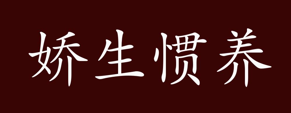 娇生惯养的出处释义典故近反义词及例句用法成语知识