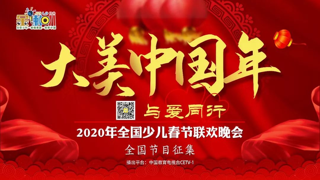 央视《2020年全国少儿春节联欢晚会》全国启动招募_中国