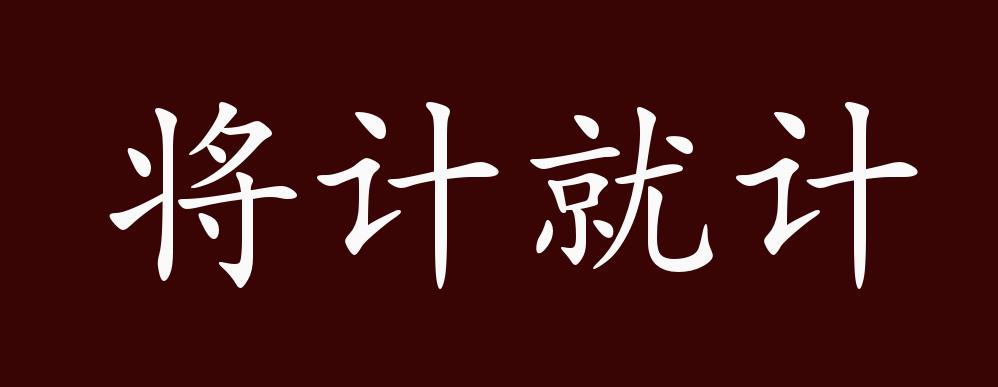 将计就计的出处释义典故近反义词及例句用法成语知识