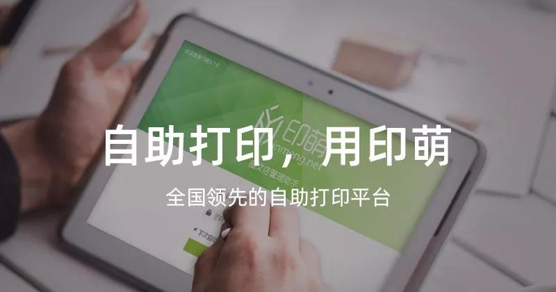 印萌自助打印荣获2019年商业向善奖