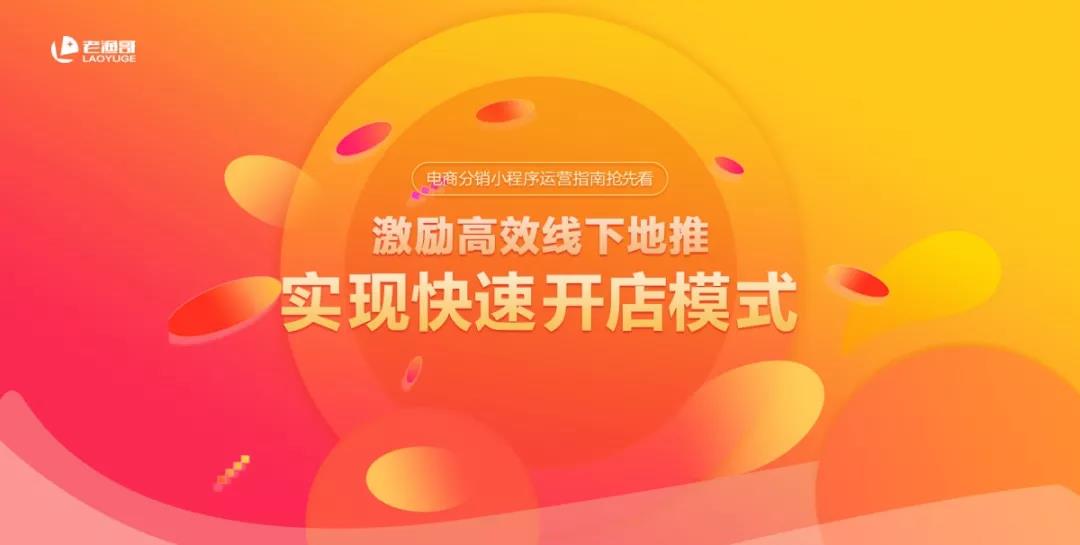 电商运营老渔哥分享电商分销小程序运营指南抢先看!